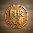 rX3uX_cnbps-channel-avatar-阿俊说事