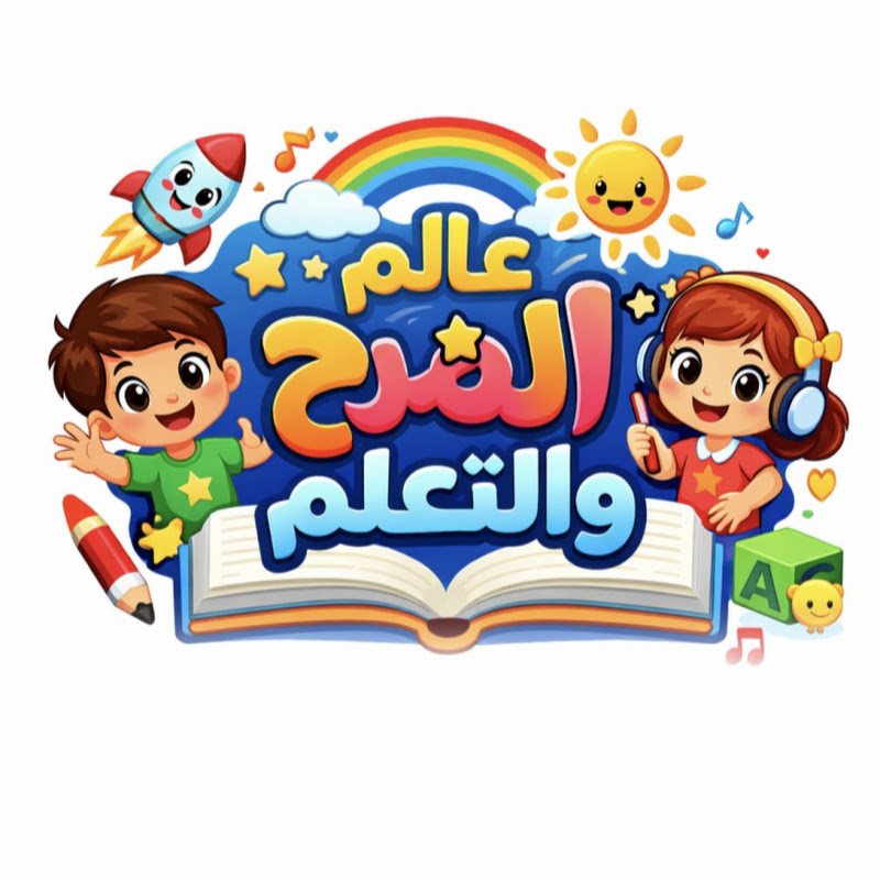 عالم المرح و التعلم 🎈🎉
