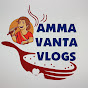 Ammavanta Vlogs logo