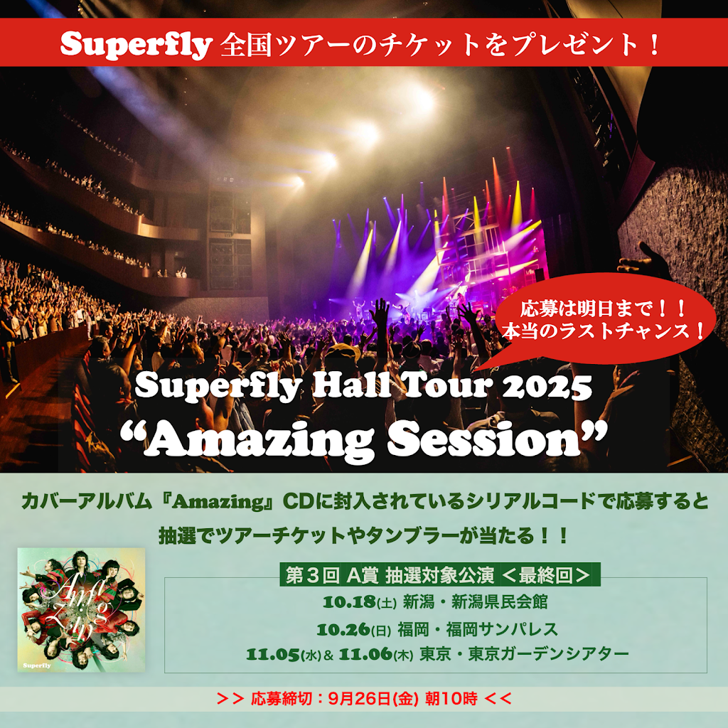 Superfly HallTour2025 チケット3枚-20インチ 子供乗せ自転車 