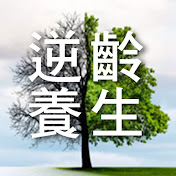 逆齡養生