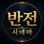 반전시네마