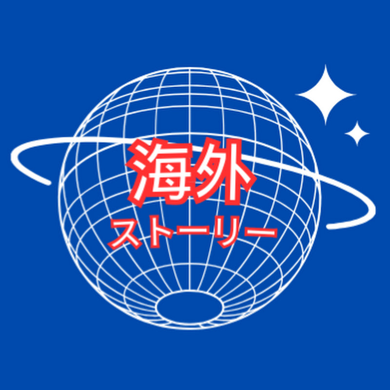 海外ストーリー YouTubeチャンネル画像