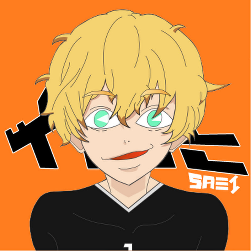 ซาเอะ [ SA-EI ]