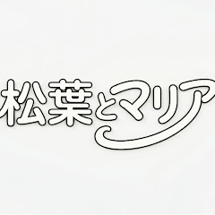 松葉とマリア
