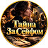 TtNs9eEQjRQ-channel-avatar-Тайна За Сейфом