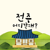 전주 어디갈래? 전주맛집 korea Jeonju Food 🇰🇷