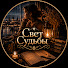 j9hi8NsDVj0-channel-avatar-Свет Судьбы