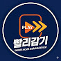 빨리감기