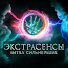 9zPyFg7oqZA-channel-avatar-Экстрасенсы.Битва сильнейших