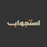qV52YVioikE-channel-avatar-استجواب Istgwab