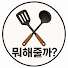 rZ8Yeh0Ci-I-channel-avatar-뭐해줄까?