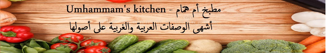 Ù…Ø·Ø¨Ø® Ø£Ù… Ù‡Ù…Ù‘Ø§Ù… Umhammam's kitchen YouTube channel avatar
