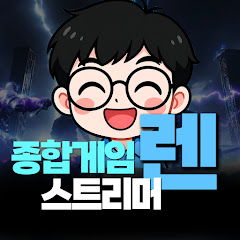 렌