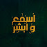 STxK7AxKoDY-channel-avatar-اسمع وابشر