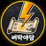 ElD4A_2DhU4-channel-avatar-벼락야담