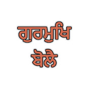 ਗੁਰਮੁਖਿ ਬੋਲੈ - Gurmukh Bolai
