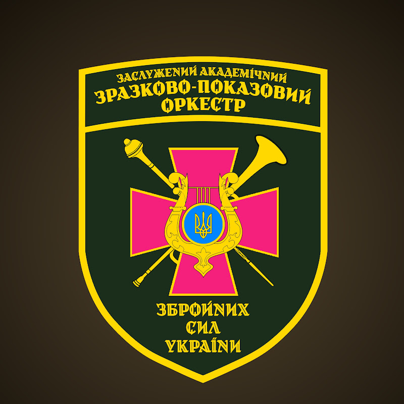 Зразково-Показовий Оркестр Збройних Сил України