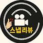 스냅리뷰