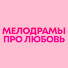 tFQCCgEWtJ0-channel-avatar-Мелодрамы про Любовь