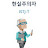 @나-j4h