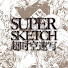 xzgsvKFeyH8-channel-avatar-Supersketch超時空速寫