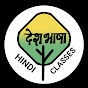 देशभाषा हिंदी क्लासेस (ONLINE HINDI BY SAKSHI) logo
