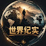 i1lznff2RQA-channel-avatar-世界纪实