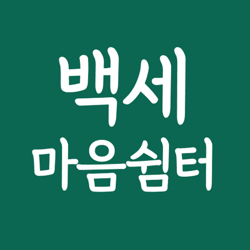 백세마음쉼터