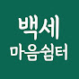 백세마음쉼터