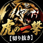 虎の一撃【切り抜き】Tiger funding