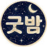 byW8yj_CN7w-channel-avatar-굿밤이야기 and 굿밤스토리