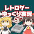 f8WszF6Shag-channel-avatar-レトロゲームの旅【ゆっくり実況】