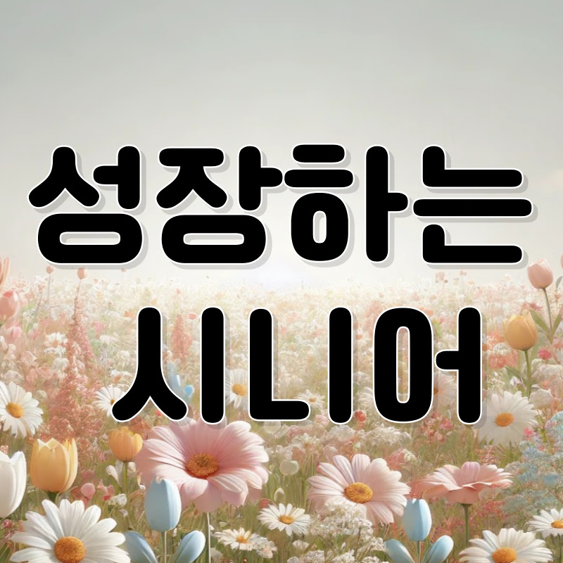 성장하는 시니어