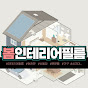 봄인테리어필름
