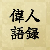 偉人語録ch