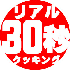 リアル30秒クッキング