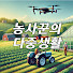 zJQ49yyx0W8-channel-avatar-농사꾼의 다중생활