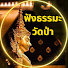 AW2zbtKh7uY-channel-avatar-ฟังธรรมะวัดป่า
