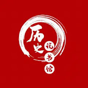 历史说书馆