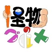 怪物のグルメ