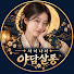 aiGUsbrtFwY-channel-avatar-서이나의야담살롱