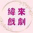 Mq6LLKPjHE4-channel-avatar-緯來戲劇43頻道