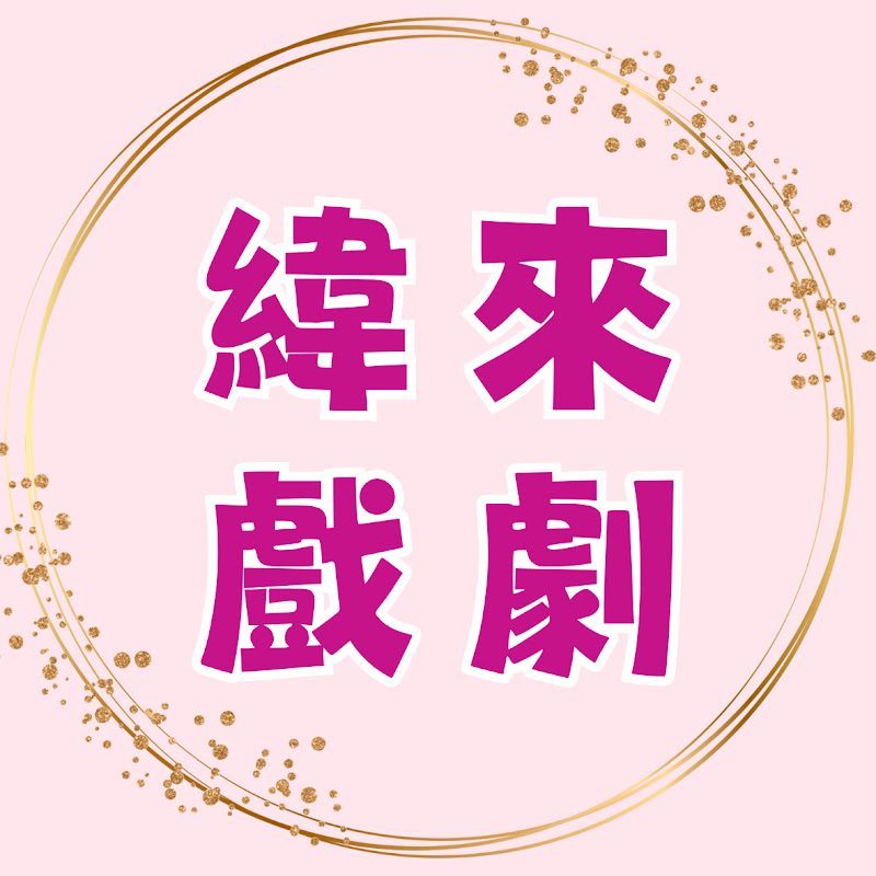 緯來戲劇43頻道 YouTube 頻道頭像