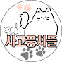 사고뭉치들