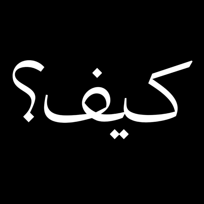 كيف ؟