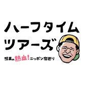 ハーフタイムツアーズ │テレビ東京