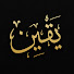 TWxhz_fiCpQ-channel-avatar-يقين - Yaqeen 