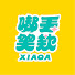 wgPBYKukv7M-channel-avatar-嘟丟笑欸XIAOA