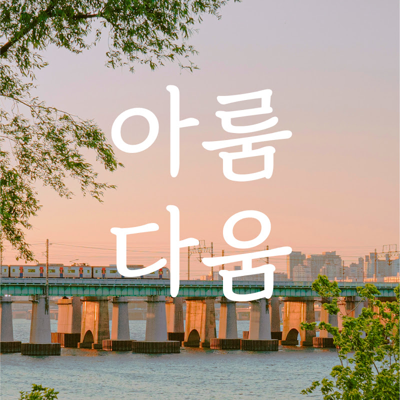 아룸다움 arumdaum